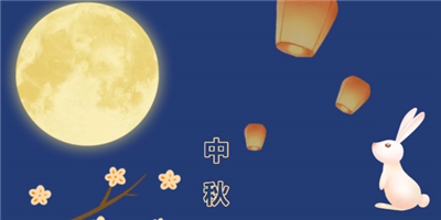 共賞佳節(jié)天上月，一品中秋育華情